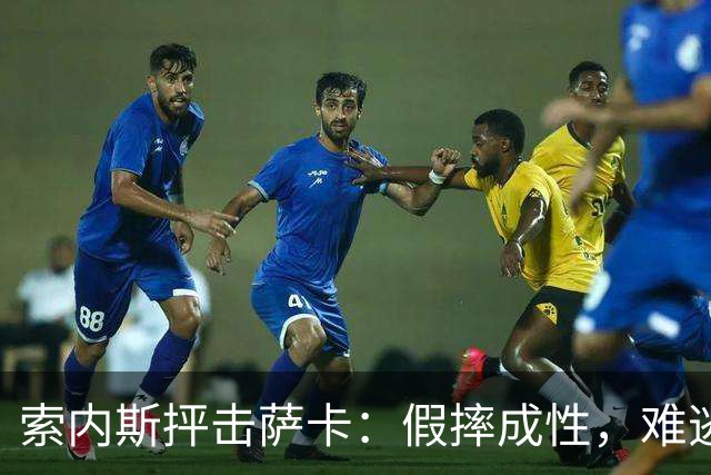 索内斯抨击萨卡：假摔成性，难逃“骗子”之名